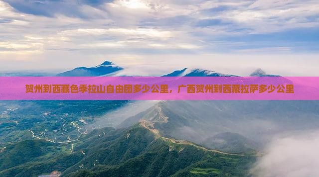 贺州到西藏色季拉山自由团
