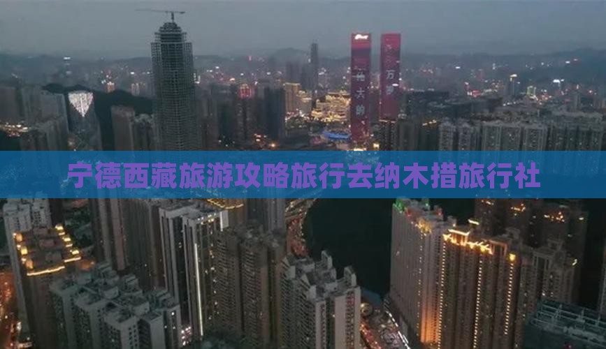 宁德去西藏纳木措旅行社
