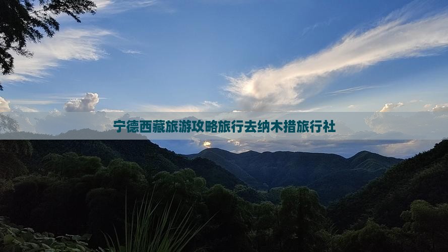 宁德去西藏纳木措旅行社