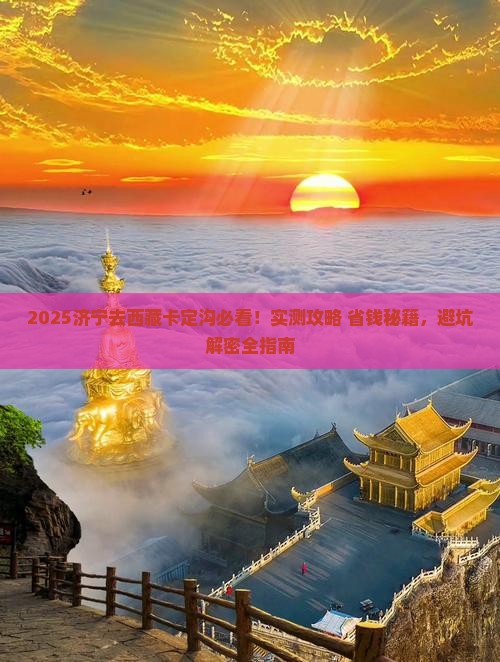 济宁到西藏卡定沟景点