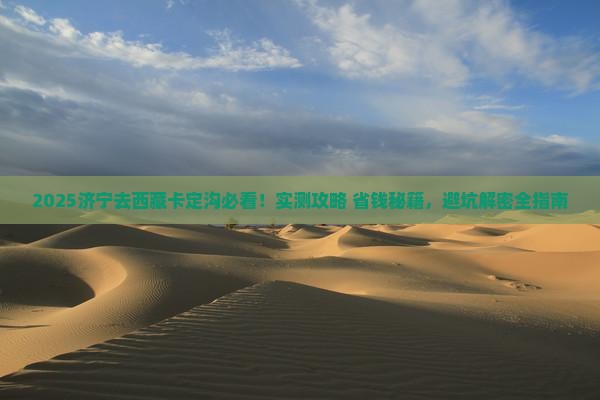 济宁到西藏卡定沟景点