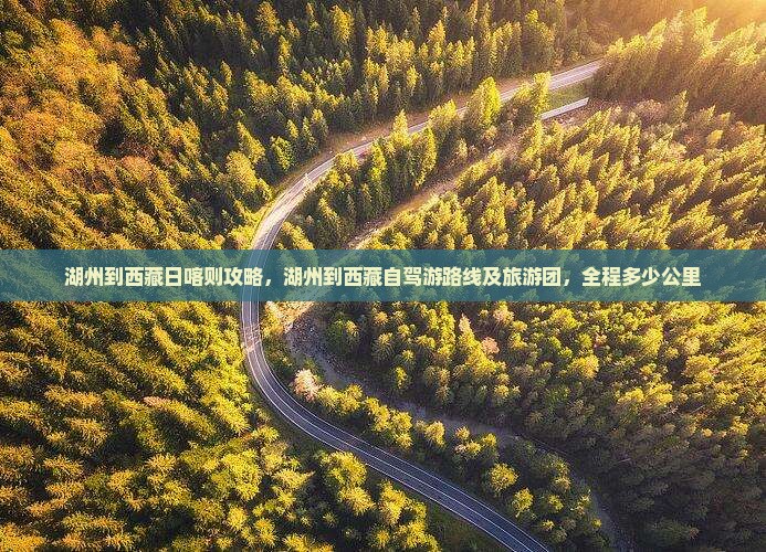 湖州到西藏日喀则攻略