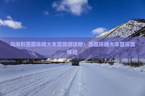 乌海到西藏珠峰大本营攻略