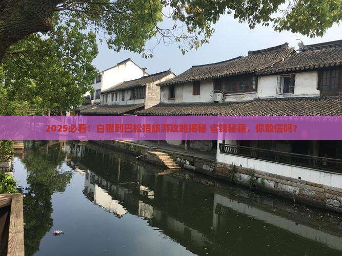 白银到西藏巴松措旅游