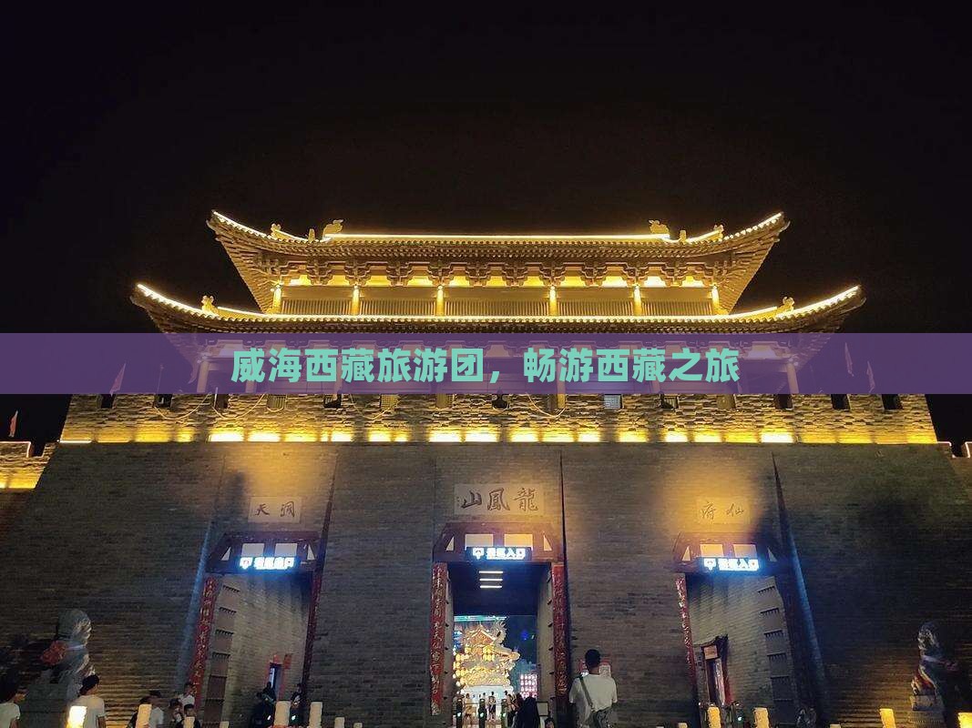 威海去西藏团体旅游