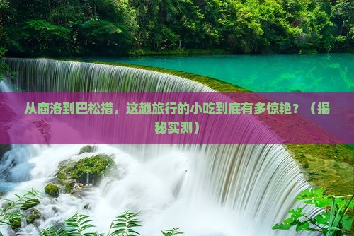 商洛去西藏巴松措旅游小吃