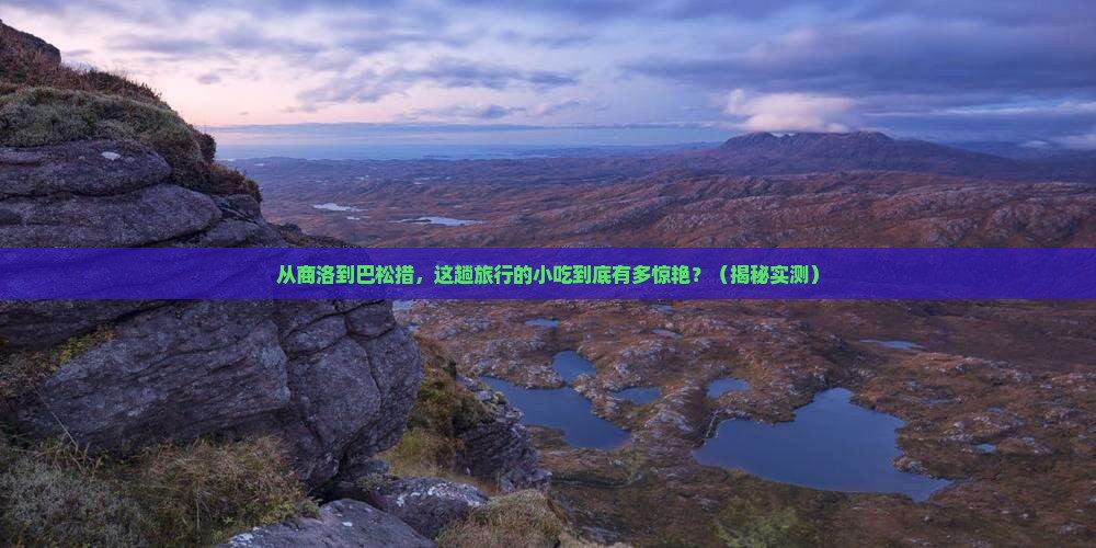 商洛去西藏巴松措旅游小吃