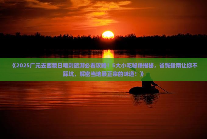 广元去西藏日喀则旅游小吃