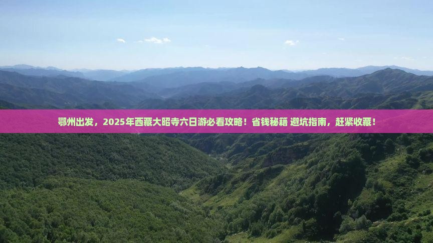 鄂州去西藏大昭寺六日游