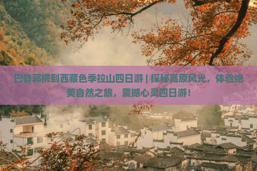 巴音郭楞到西藏色季拉山四日游