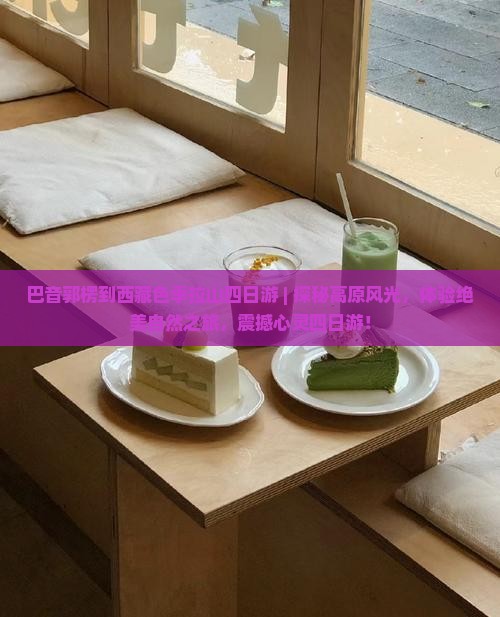 巴音郭楞到西藏色季拉山四日游