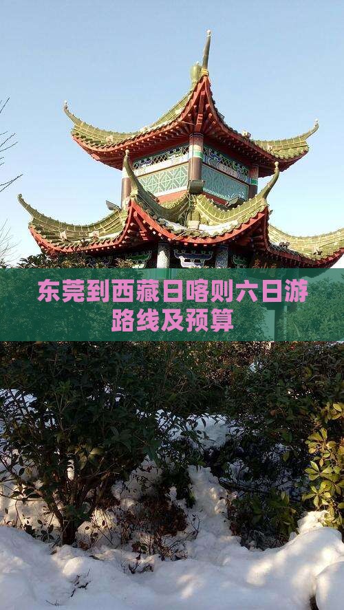 东莞到西藏日喀则六日游