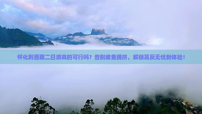 怀化到西藏二日游