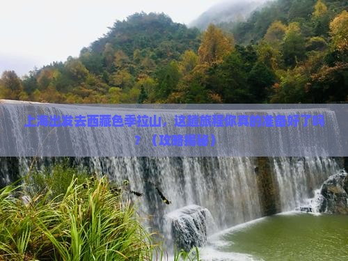 上海去西藏色季拉山必去地