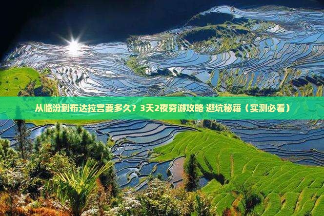 临汾去西藏布达拉宫旅游