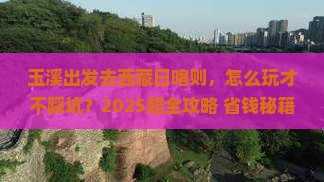 玉溪去西藏日喀则哪里玩