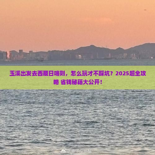 玉溪去西藏日喀则哪里玩