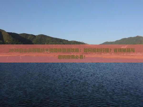 白山去西藏纳木措团体旅游