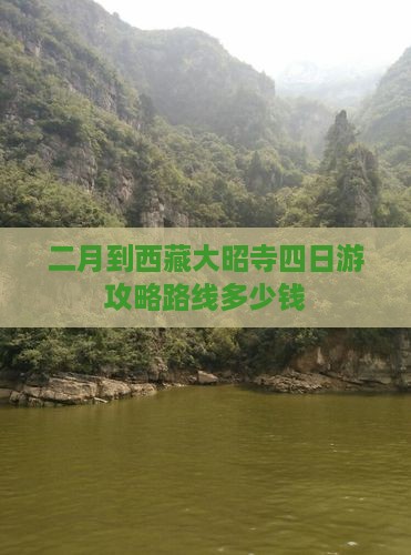 二月到西藏大昭寺四日游