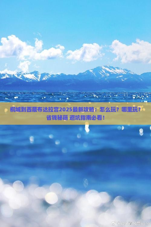 桐城到西藏布达拉宫哪里玩