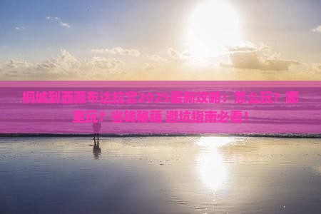 桐城到西藏布达拉宫哪里玩