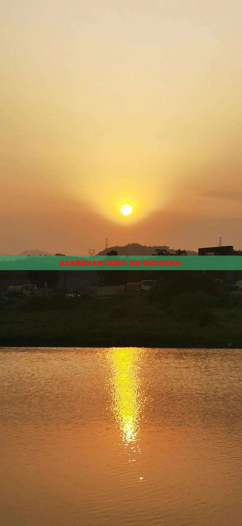 淮北去西藏纳木措门票