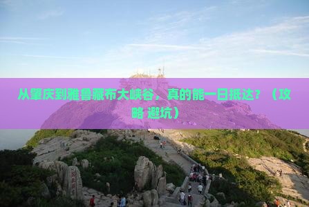 肇庆到西藏雅鲁藏布大峡谷一日