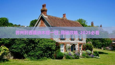 苏州到西藏纳木措一日