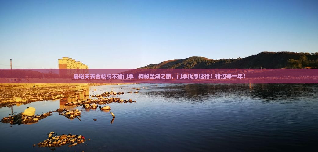 嘉峪关去西藏纳木措门票