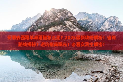 安顺去西藏羊卓雍措攻略