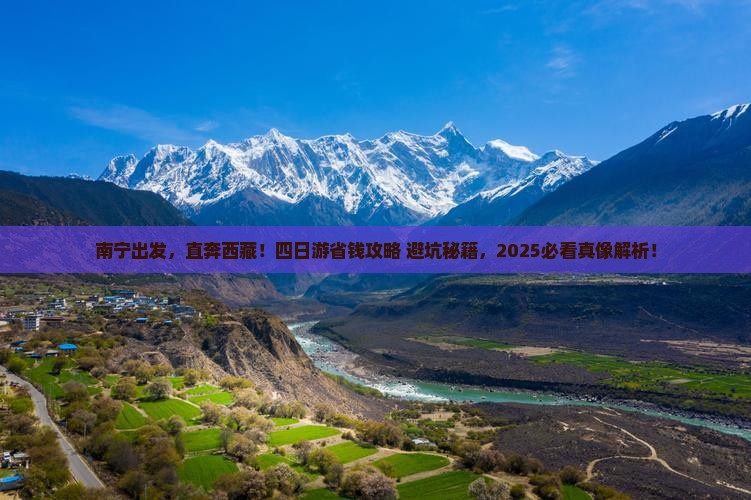 南宁去西藏四日游
