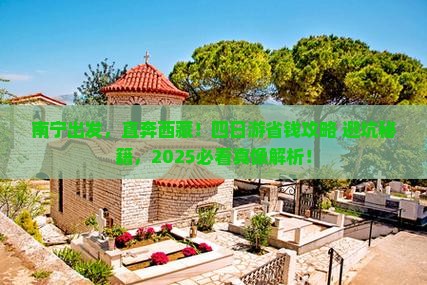 南宁去西藏四日游