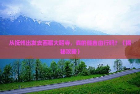 抚州去西藏大昭寺自由行