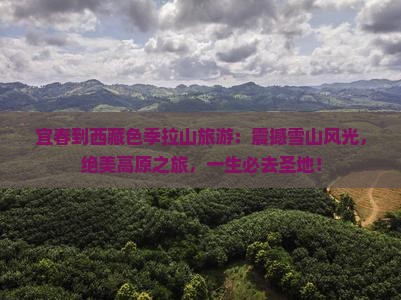 宜春到西藏色季拉山旅游