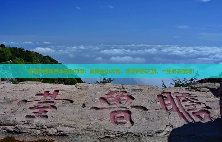 宜春到西藏色季拉山旅游