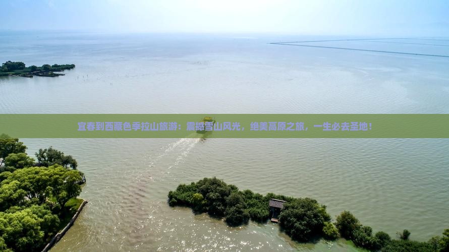 宜春到西藏色季拉山旅游
