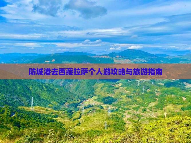 防城港去西藏个人游