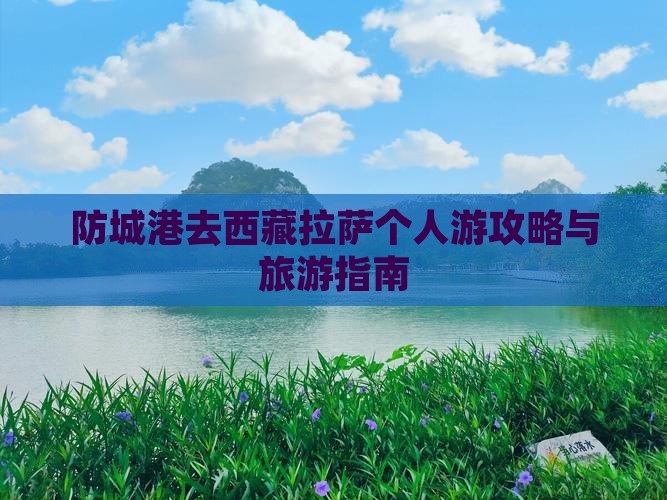 防城港去西藏个人游