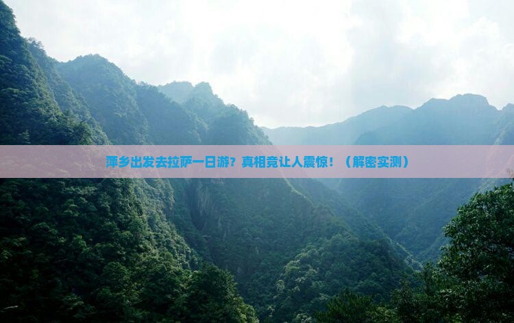 萍乡去西藏拉萨一日