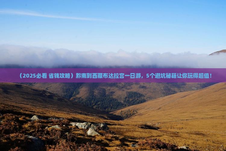 黔南到西藏布达拉宫一日
