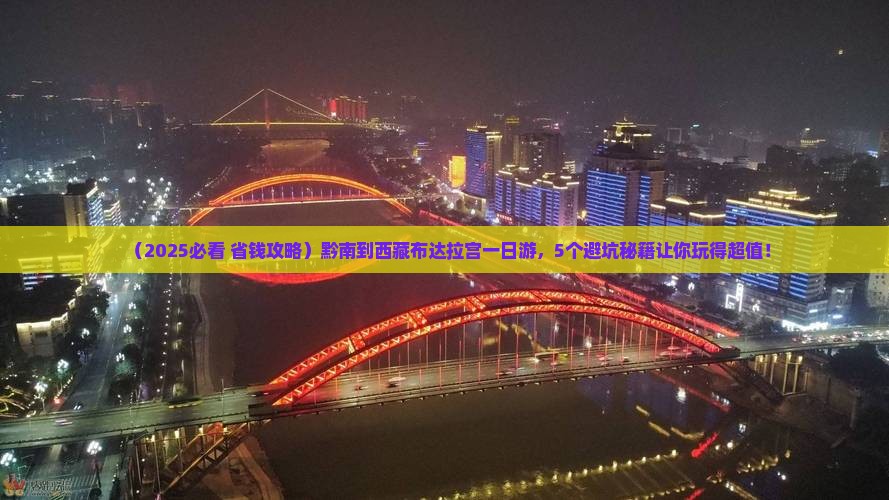 黔南到西藏布达拉宫一日