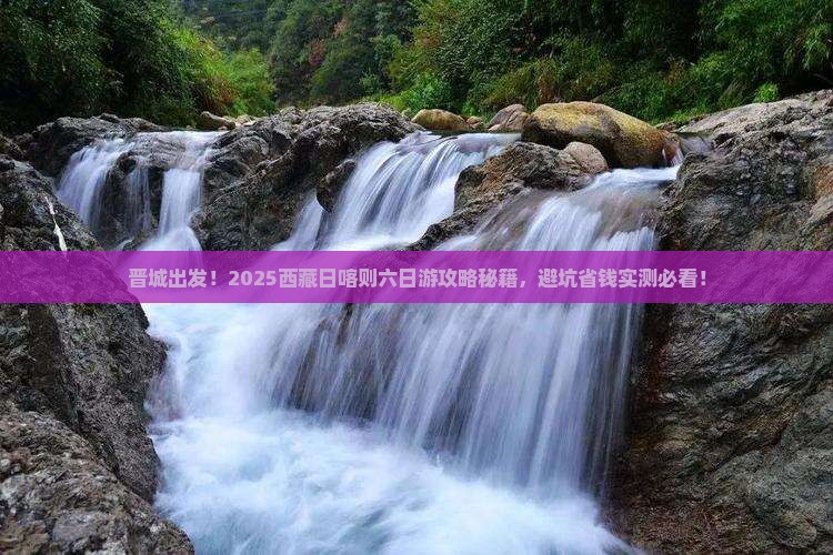 晋城到西藏日喀则六日游