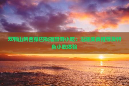 双鸭山到西藏巴松措旅游小吃