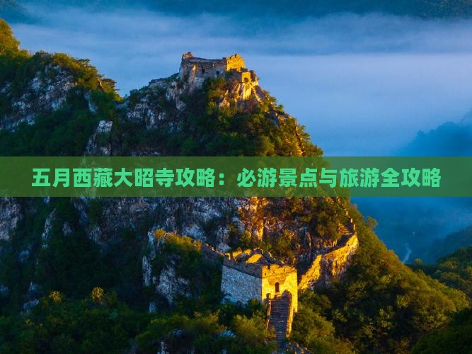 五月去西藏大昭寺自由行