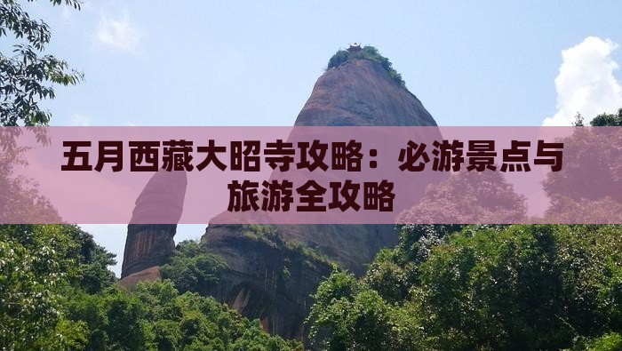 五月去西藏大昭寺自由行