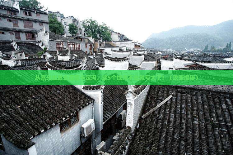 嘉兴去西藏卡定沟必去地