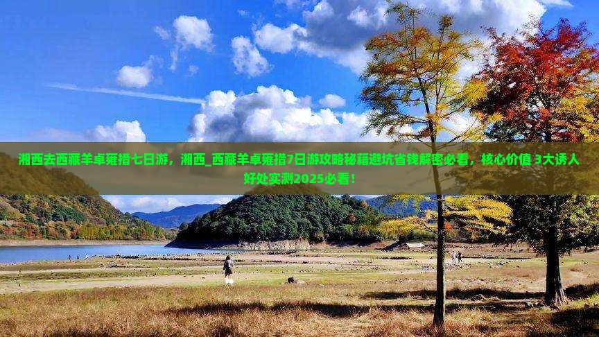 湘西去西藏羊卓雍措七日游
