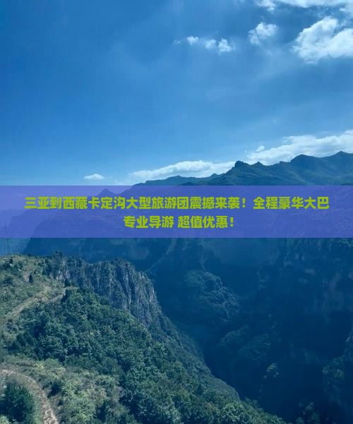 三亚到西藏卡定沟大型旅游团
