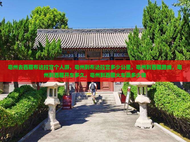亳州去西藏布达拉宫个人游