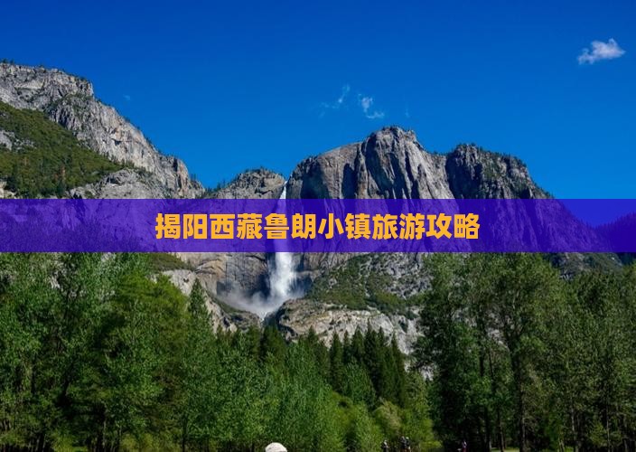 揭阳去西藏鲁朗小镇旅游